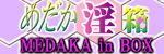 [2B] Medaka In Hako -MEDAKA in BOX- (Medaka Box) [2B] めだか淫箱 -MEDAKA in BOX- (めだかボックス) 122