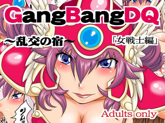 [Hamasei (Tetsukui)] GangBang DQ 1 ~Rankou no Yado~ 'Onna Senshi Hen' (Dragon Quest III) [浜せい (鐡喰)] GangBangDQ～乱交の宿～「女戦士編」 (ドラゴンクエストIII) 1