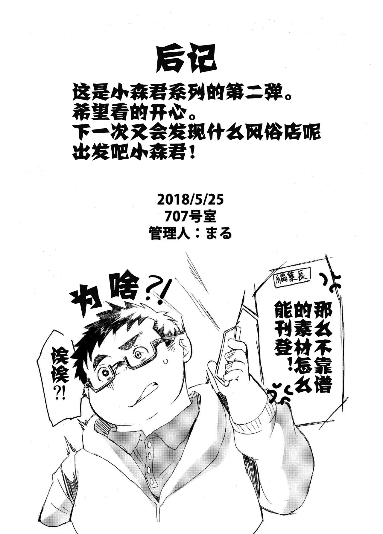 【小森武的新采访！退稿！！】【小年朝汉化】小森タケルのイって参ります！没！！ 小森タケルのイって参ります！没！！ 22