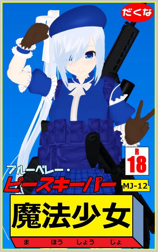 [Aosusuki Dakuna] Red Beret to Blue Beret no Mahou Shoujo [青薄 だくな] レッドベレーとブルーベレーの魔法少女 461