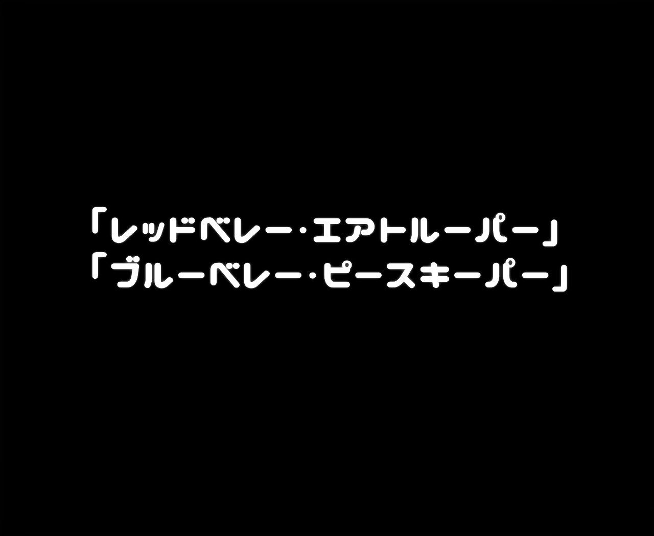 [Aosusuki Dakuna] Red Beret to Blue Beret no Mahou Shoujo [青薄 だくな] レッドベレーとブルーベレーの魔法少女 464