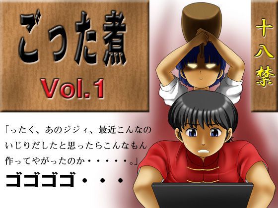 [sandansu] Gotta-Ni Vol.1 (Ranma1/2) [sandansu] ごった煮Vol.1 (らんま1／2) 1
