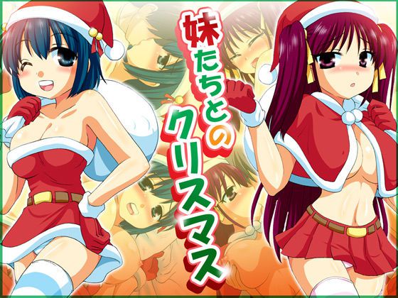 [Arigatou] Imouto Tachi to no Christmas [ありが党] 妹たちとのクリスマス 1