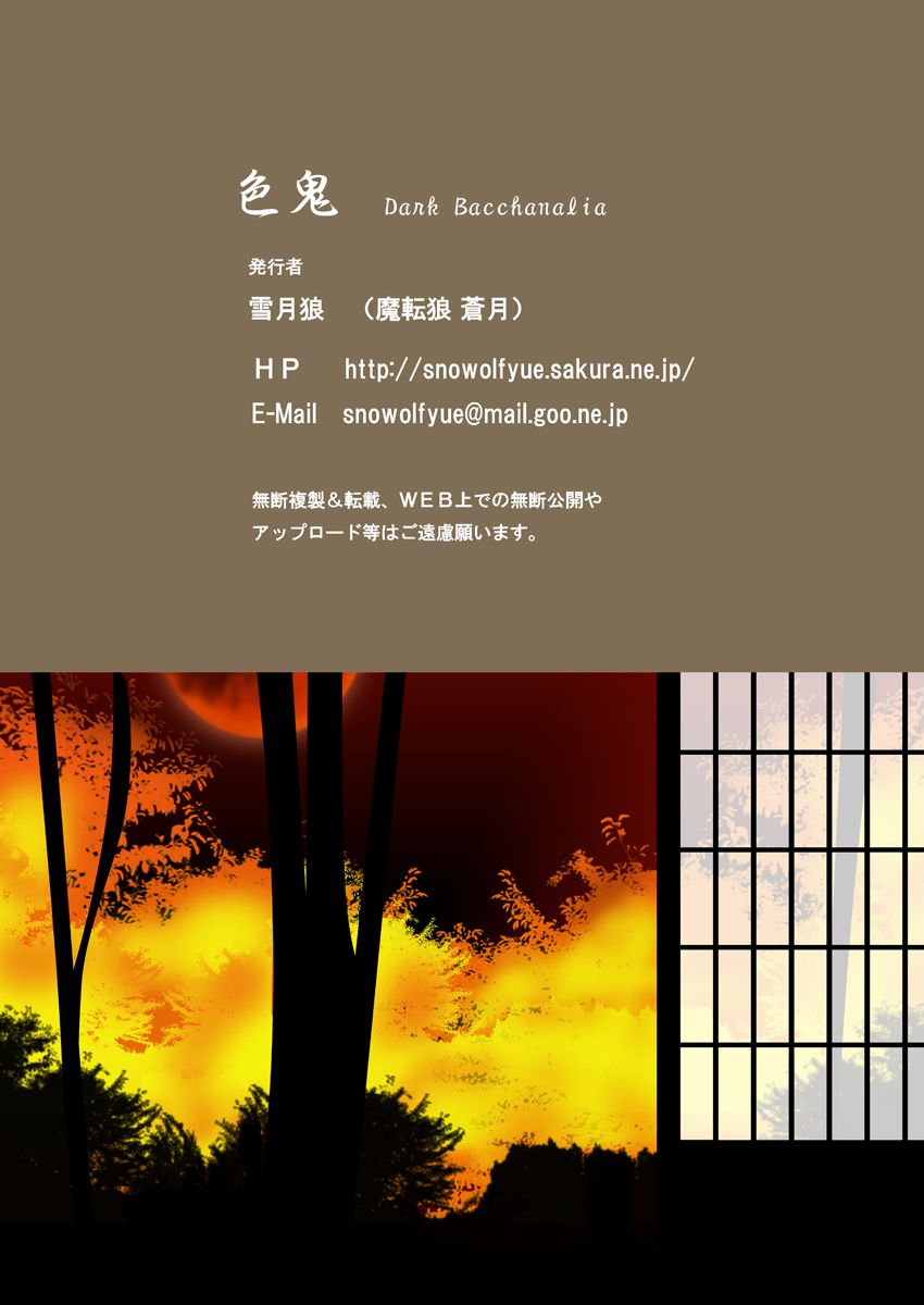 [Matenrou Sougetsu (Setsugetsurou)] Shikioni ～Dark Bacchanalia～ (Touhou Project) [魔転狼蒼月 (雪月狼)] 色鬼 ～Dark Bacchanalia～ (東方Project) 102