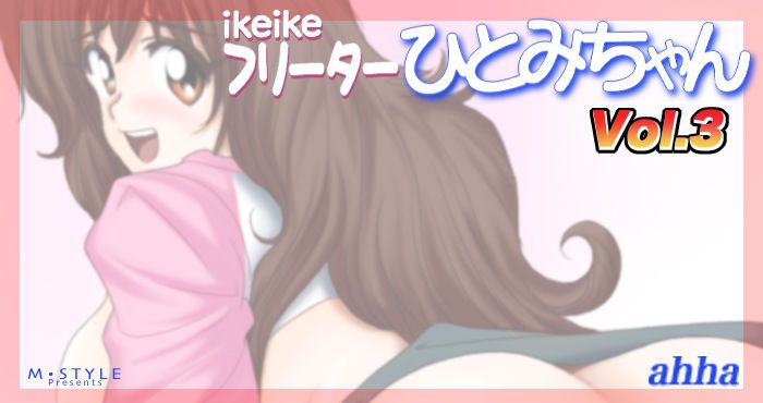 [M-STYLE] Ikeike Freelance Arbeiter Hitomi-chan Vol.3 [M・S T Y L E] ikeikeフリーター ひとみちゃん Vol.3 2