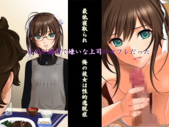 [ORBITAL] Saitei Netorare Ore no Kanojo wa Seiteki Itsudatsu Shou -Kanojo ga Shokuba de Kirai na Joushi no SeFrie datta- [ORBITAL] 最低寝取られ 俺の彼女は性的逸脱症 ‐彼女が職場で嫌いな上司のセフレだった‐ 1