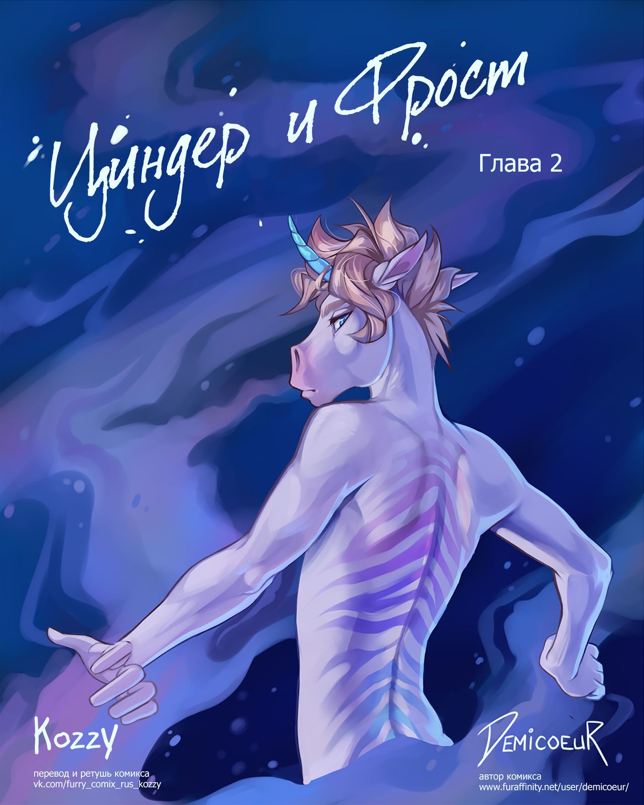 [Demicoeur] Cinder Frost 2 | Циндер и Фрост 2 [Russian] [Kozzy] [Ongoing] 1