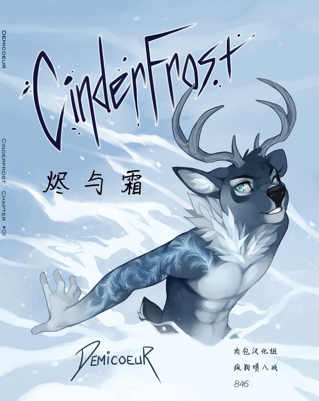CinderFrost (Chinese) [肉包汉化组] 1
