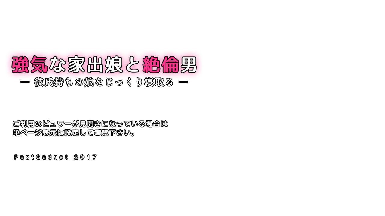 [Past Gadget] Tsuyoki na Iede Musume to Zetsurin Otoko -Kareshi Mochi no Musume o Jikkuri Netoru- [Past Gadget] 強気な家出娘と絶倫男 ―彼氏持ちの娘をじっくり寝取る― 2