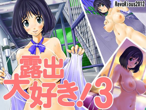 [RevoRious] Roshutsu Daisuki! 3 [RevoRious] 露出大好き! 3 1