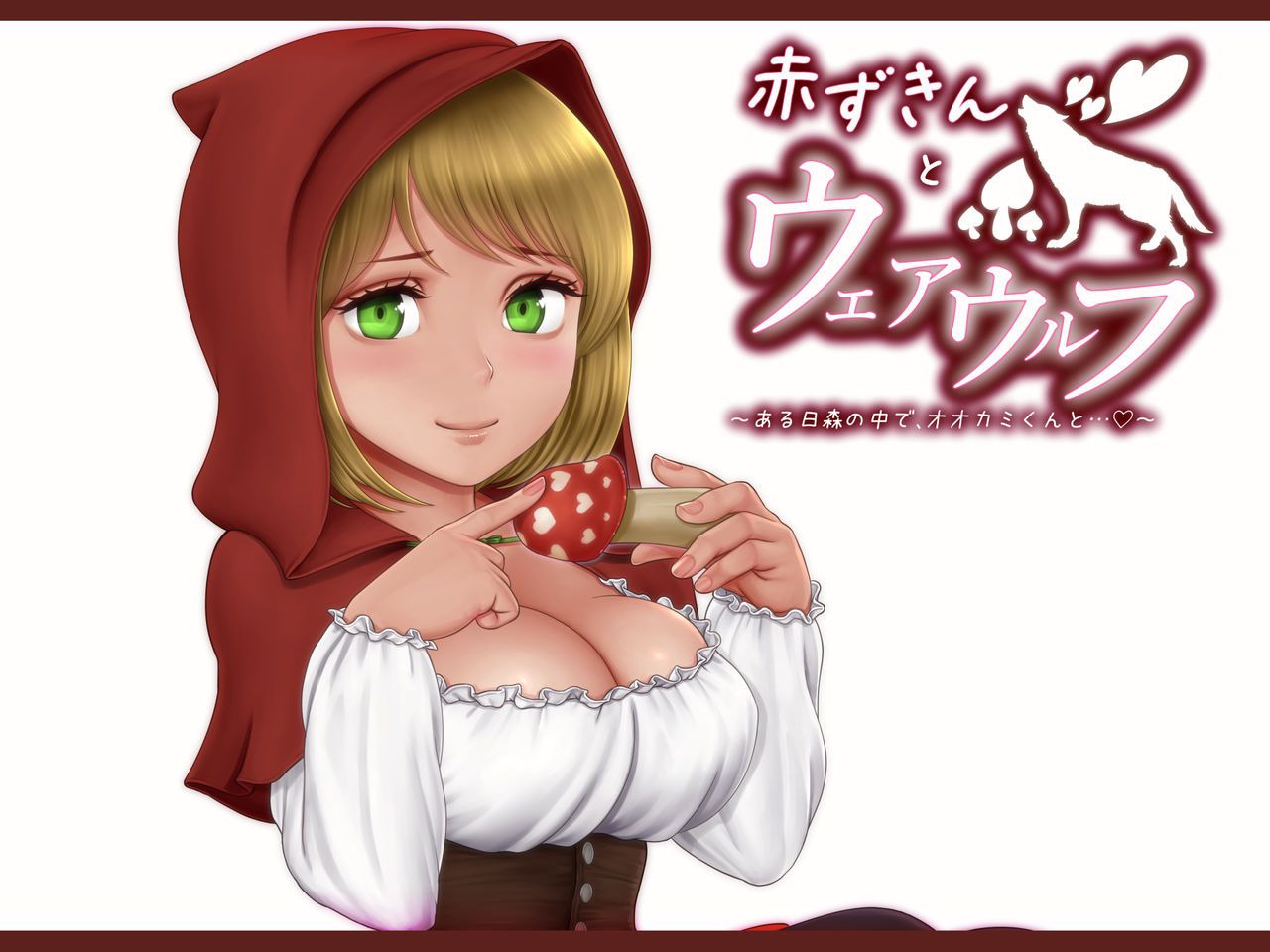 [Horiishi Horuto] Akazukin to Werewolf ~Aru Hi Mori no Naka de, Ookami-kun to...~ (Little Red Riding Hood) [堀石掘人] 赤ずきんとウェアウルフ ～ある日森の中で、オオカミくんと…～ (赤ずきん) 94