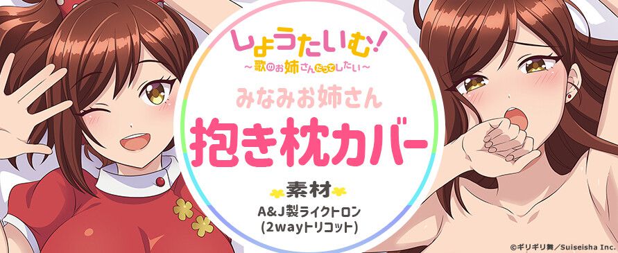"Shōtaimu!" Minami's completely naked cuddle pillow! 2