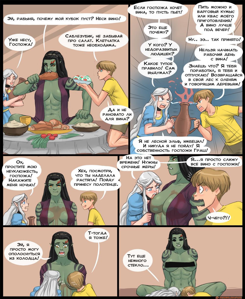 [Flick] Living with OrcGirl (Warcraft) [Russian] [Ongoing] 6