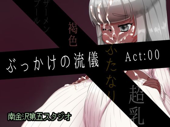 [Minamikanazawa 5th Studio] Bukkake no Ryuugi Act: 00 [南金沢第五スタジオ] ぶっかけの流儀 Act:00 1