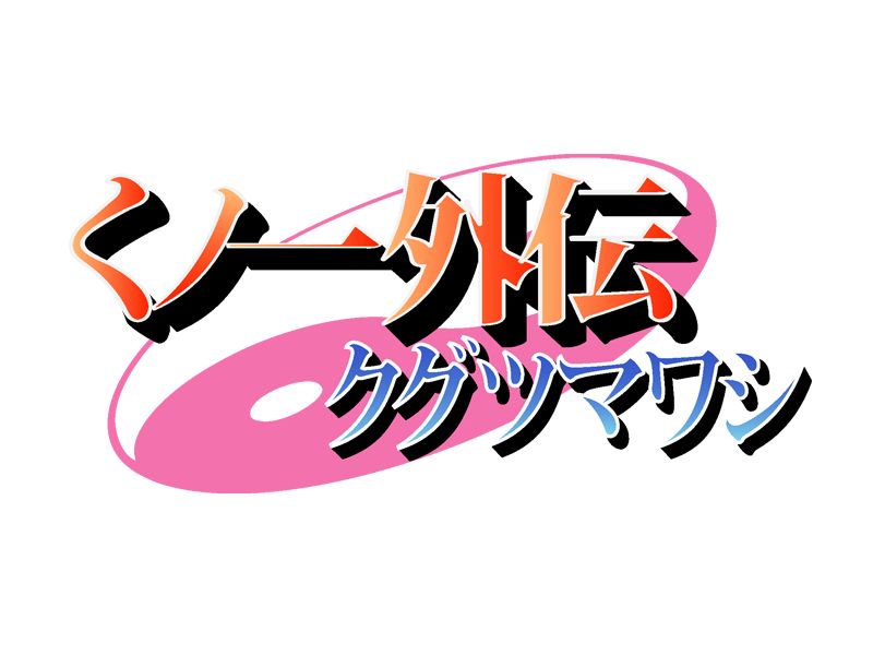 [Sucreme] Kunoichi Gaiden ~Kugutsu Mawashi~ (NARUTO) [Animated] [しゅーくりーむ] くノ一外伝 ～クグツマワシ～ (ナルト) 2
