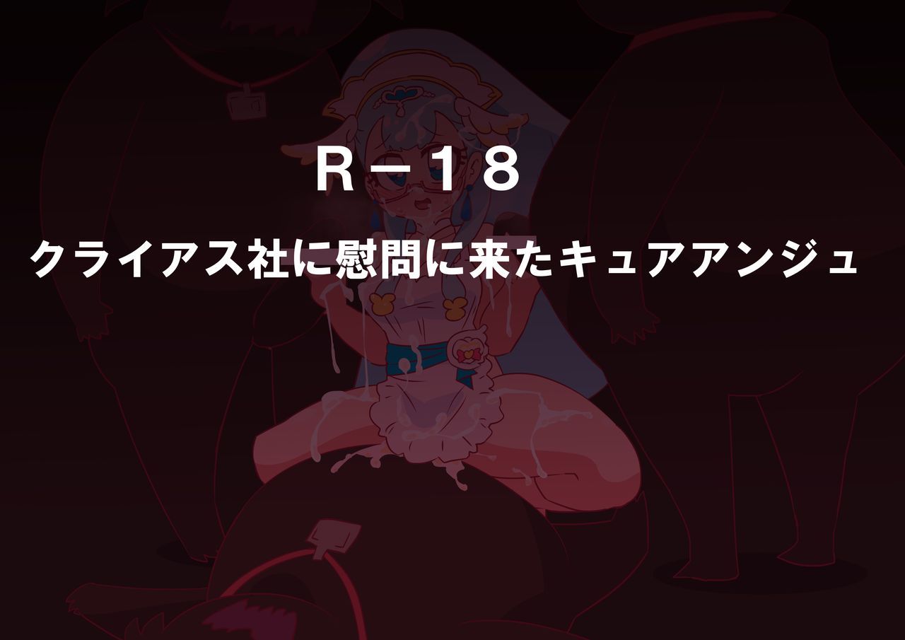 [オトカム] クライアス社に慰問に来たキュアアンジュ (Hugtto! Precure) [オトカム] クライアス社に慰問に来たキュアアンジュ (HuGっと!プリキュア) 1