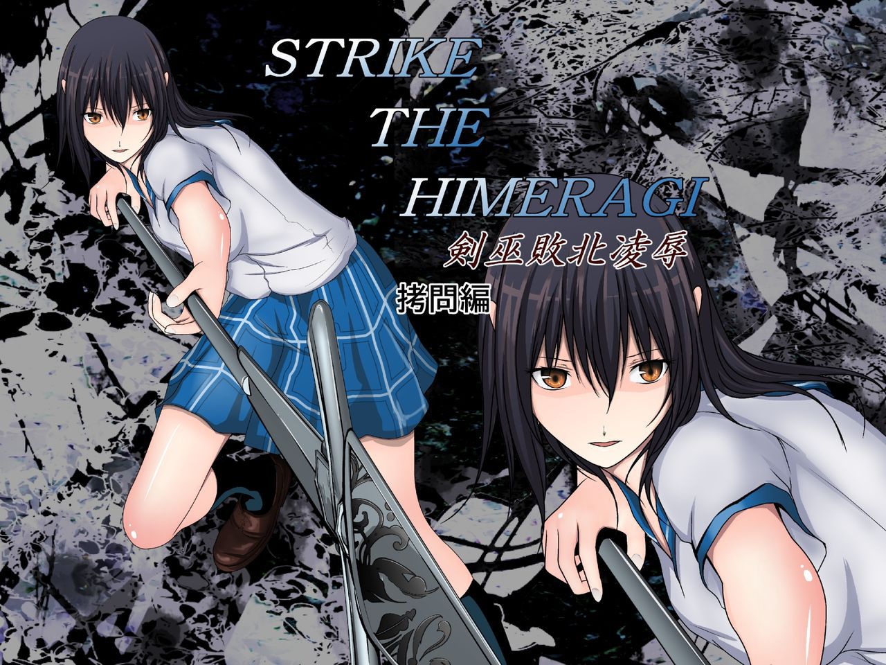 [Itsuki Hayashi no Mori] STRIKE THE HIMERAGI Goumon-hen(Strike the Blood) [林樹の森～ミツキノモリ～] STRIKE THE HIMERAGI～剣巫敗北凌辱～拷問編(ストライク・ザ・ブラッド) 1