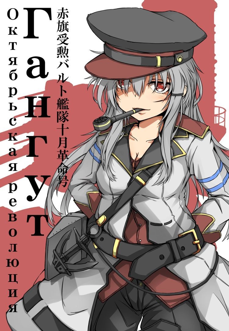 Kantai Collection - Gangut 艦隊これくしょん - ガングート 12