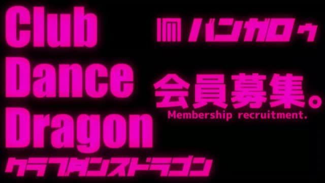 [3D] Club dance Dragon. 1