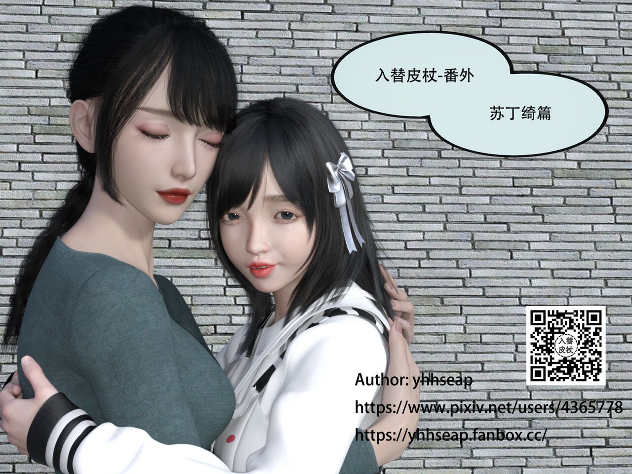 [yhhseap] Swapping Skin Stick Extra (Su Story 01) 入替皮杖 番外 苏丁绮篇 01 1