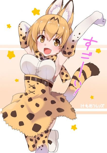 [beast friends] please give me an eroticism image of the serval! 42