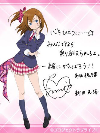 "Love live! "Miho Yoshino fruit CHAN's heart ほのほの picture will eliminate the stress from www 41