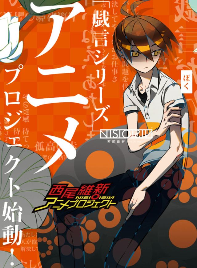 Nishio ishin "ravings"series on TV anime! Persona 5, 2016 September broadcast! 1