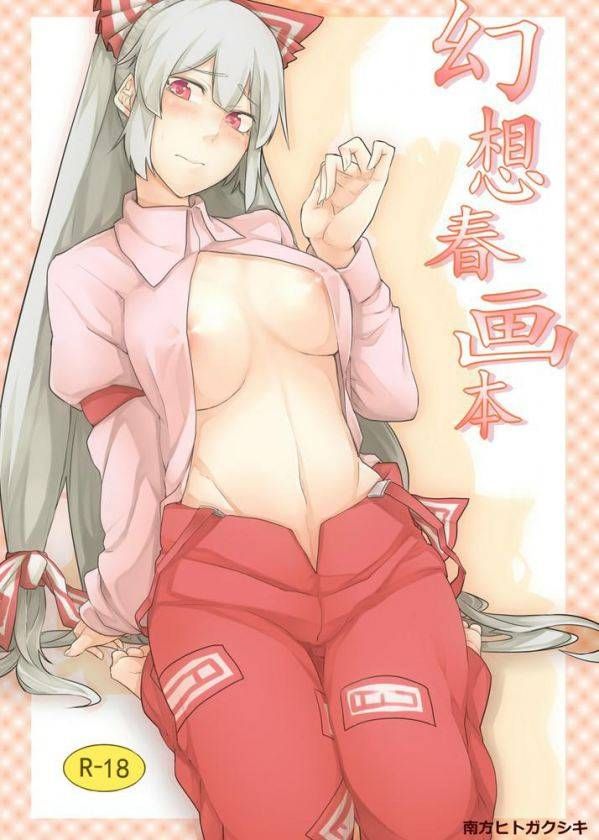 [Touhou project: Fujiwara no mokou (Fuji straw also this) of secondary erotic images please part2 [touhou Project] 2