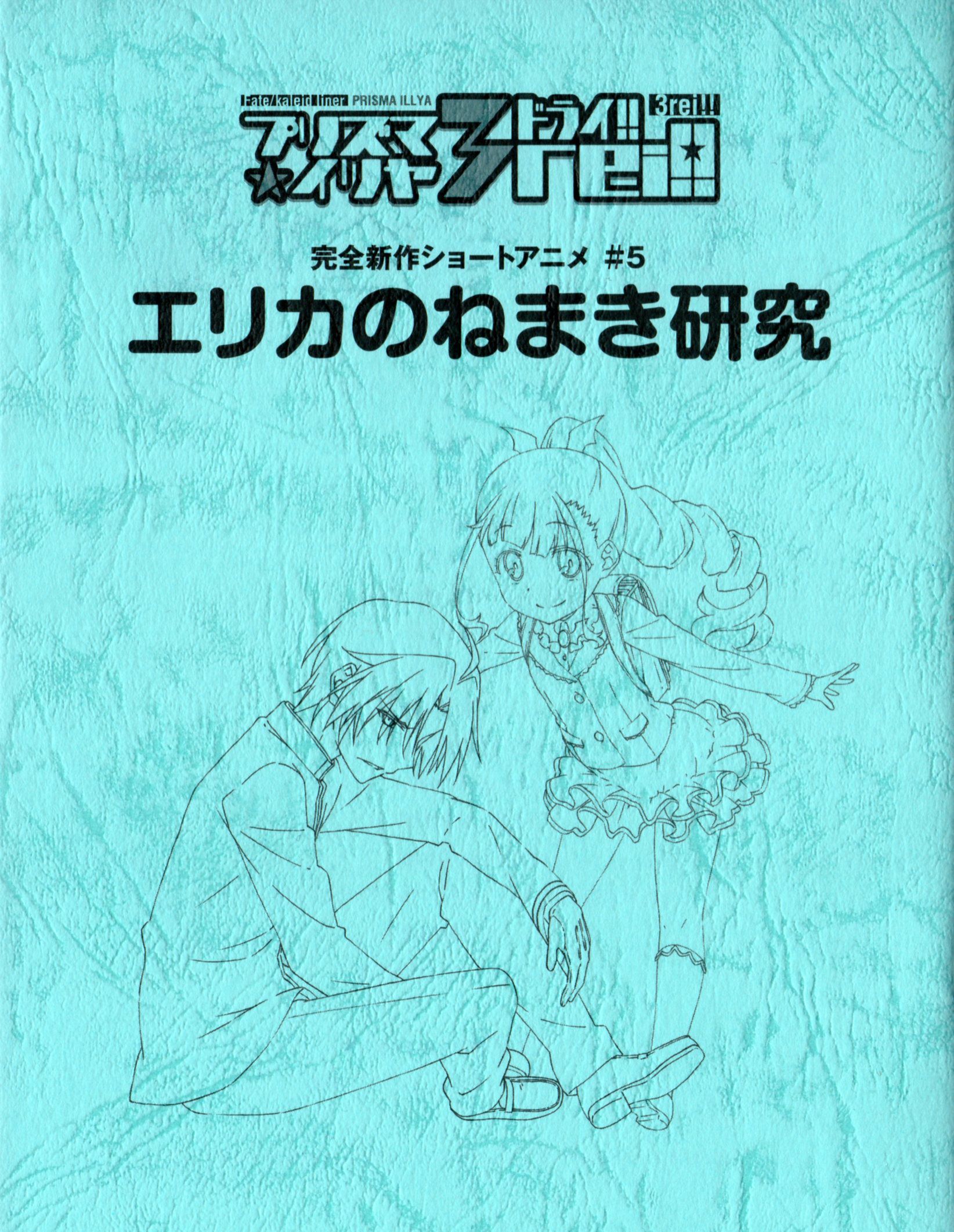 Fate/kaleid liner Prisma ☆ Ilya dry! BD vol. 5 "award animation Nightgown of Erica! reveal a kinky night dolls of sleeping! 」 122