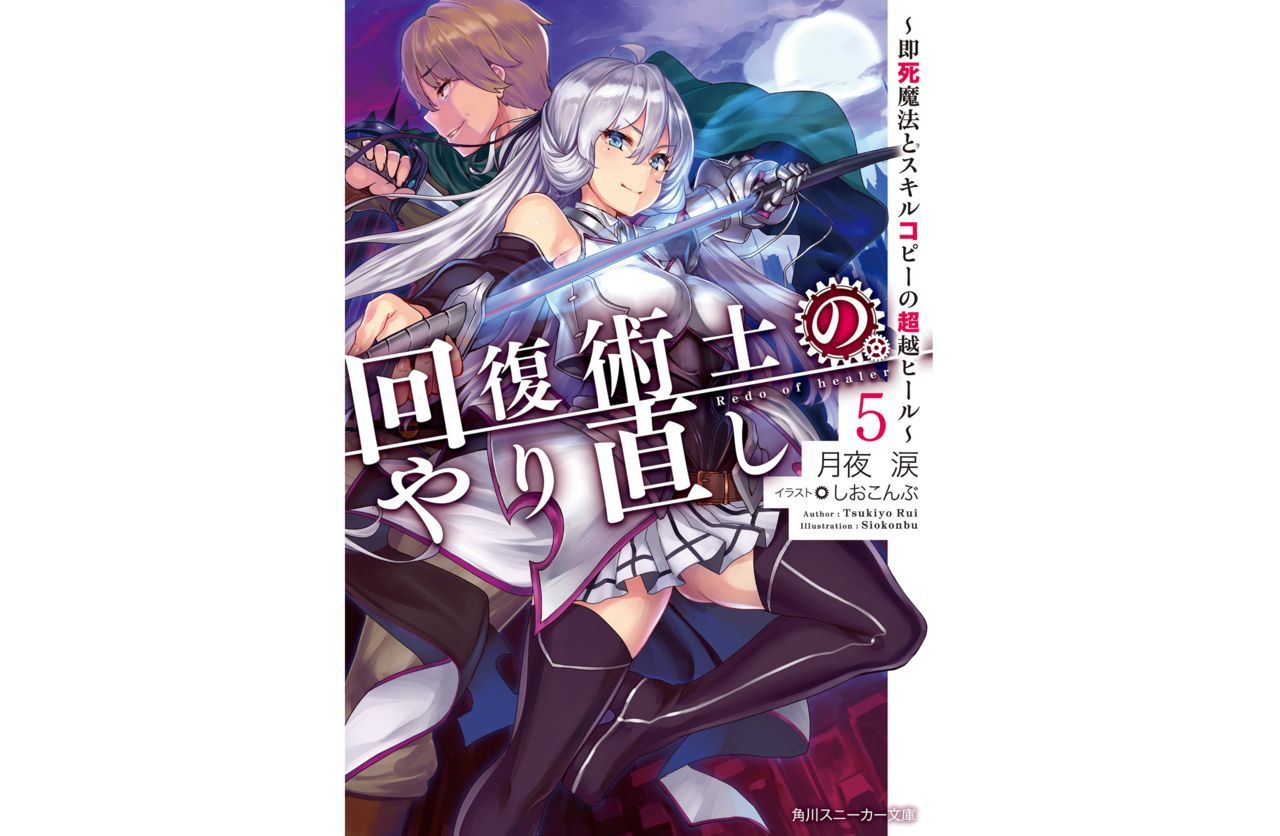 Kaifuku Jutsuji no Yarinaoshi - 5 volume 回復術士のやり直し ～即死魔法とスキルコピーの超越ヒール～【電子特別版】 1