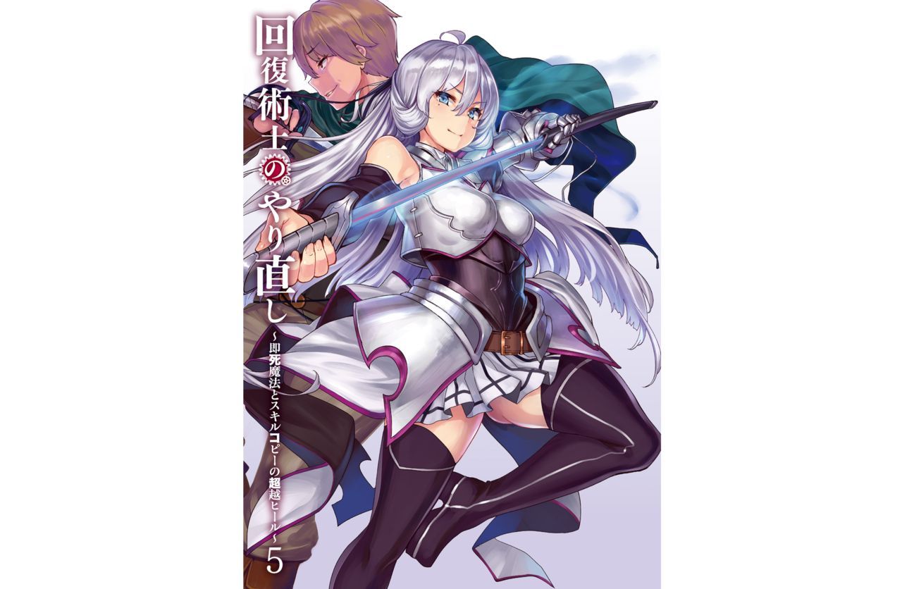 Kaifuku Jutsuji no Yarinaoshi - 5 volume 回復術士のやり直し ～即死魔法とスキルコピーの超越ヒール～【電子特別版】 2