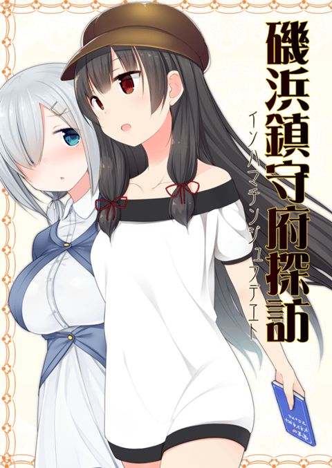 [Ship it: isokaze secondary erotic paintings (1) 100-sheet [fleet abcdcollectionsabcdviewing] 90