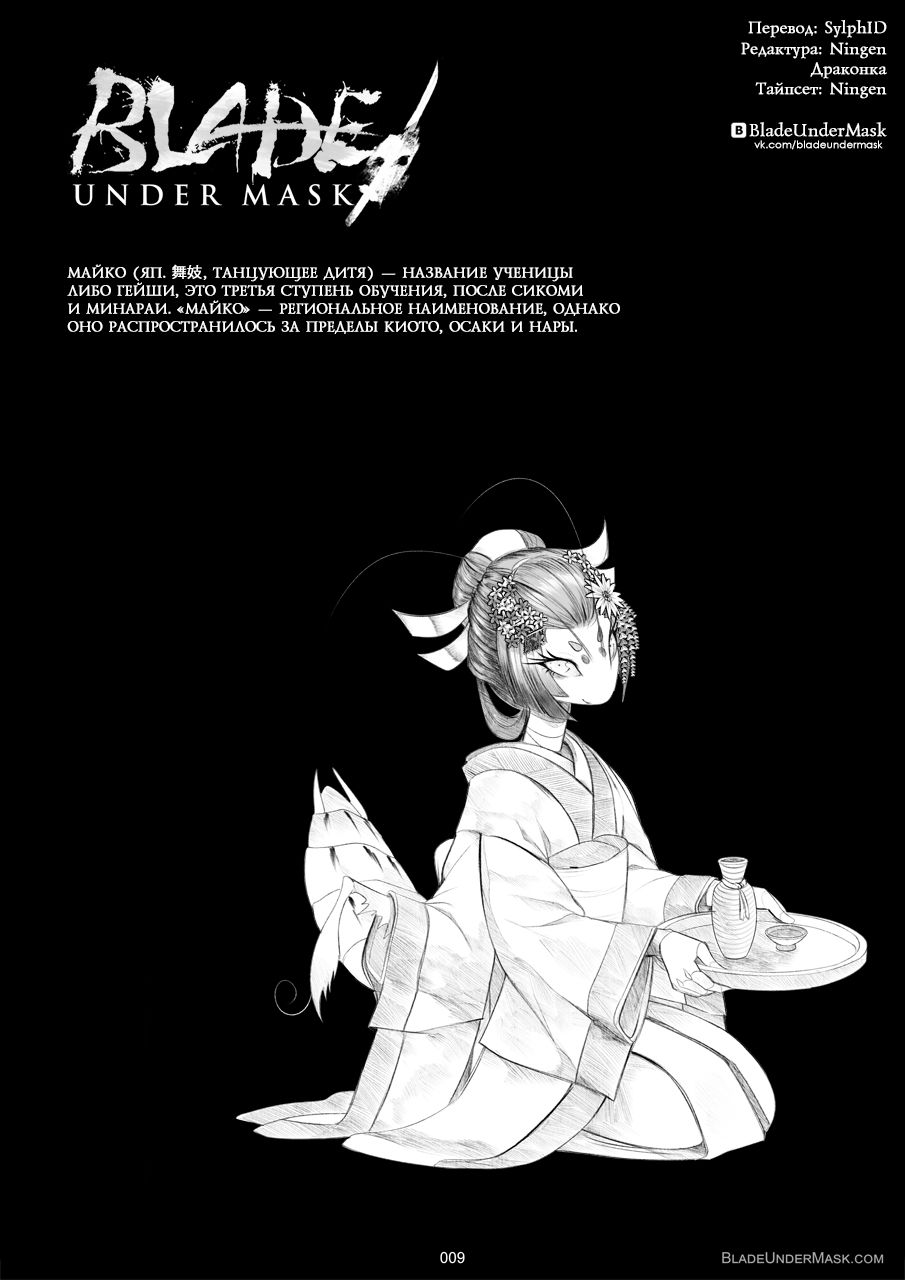 Blade Under Mask [WhiteMantis][Russian][Ongoing] 10