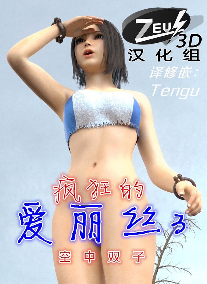 [Amusteven] Mad Alyss 3 [Chinese][Zeus 3D汉化组] [Amusteven] 疯狂的爱丽丝3 [Zeus 3D汉化组] 1