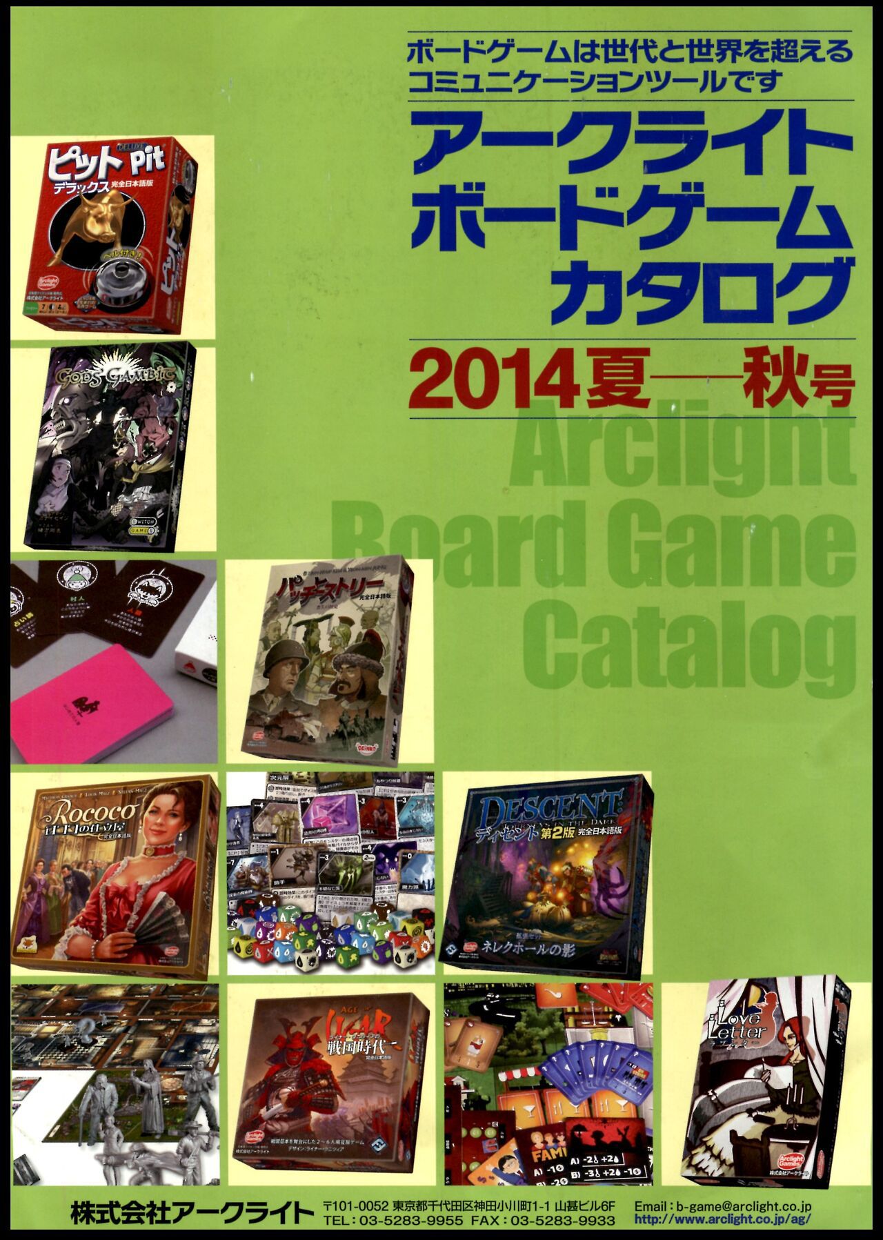 [Arclight Games] Board game catalog 2014 Summer - Autumn [アークライト] ボードゲームカタログ 2014 夏-秋 1