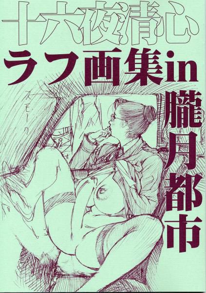 [2次] izayoi seishin (Kunio Aoki) Dr. draw plump mature woman like loli daughter Kabuki erotic cute 18