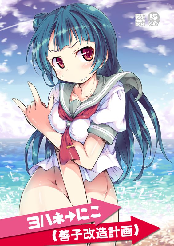 Help me! Love live! Love live! sunshine! The H Imaging 12 # Tsushima good child # John 16