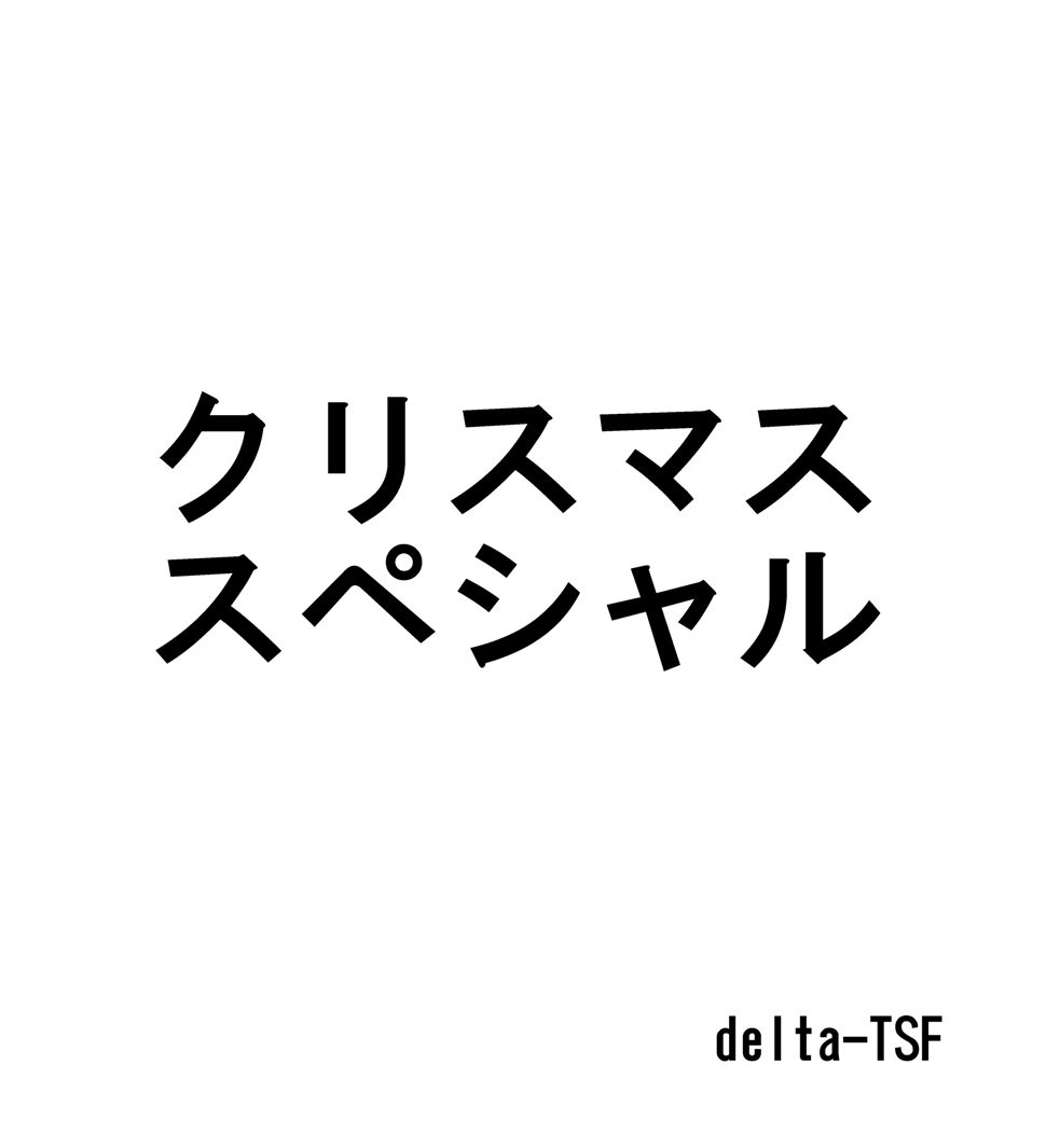 [delta-TSF] クリスマススペシャル 1