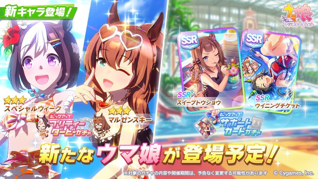 Sad news Uma daughter, I will implement a swimsuit gacha 1