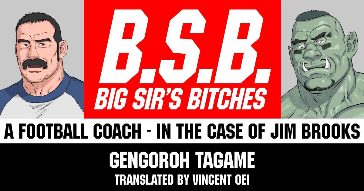 [comic] BSB A Football Coach {In the Case of Jim Brooks} by Gengoroh Tagame BSB／フットボール・コーチ 1