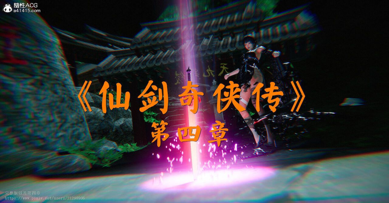 [P站小九] 仙劍奇俠傳 第1～4章 [中国語] [P站小9] 仙剑奇侠传 Chapter.1－4 [Chinese] 494